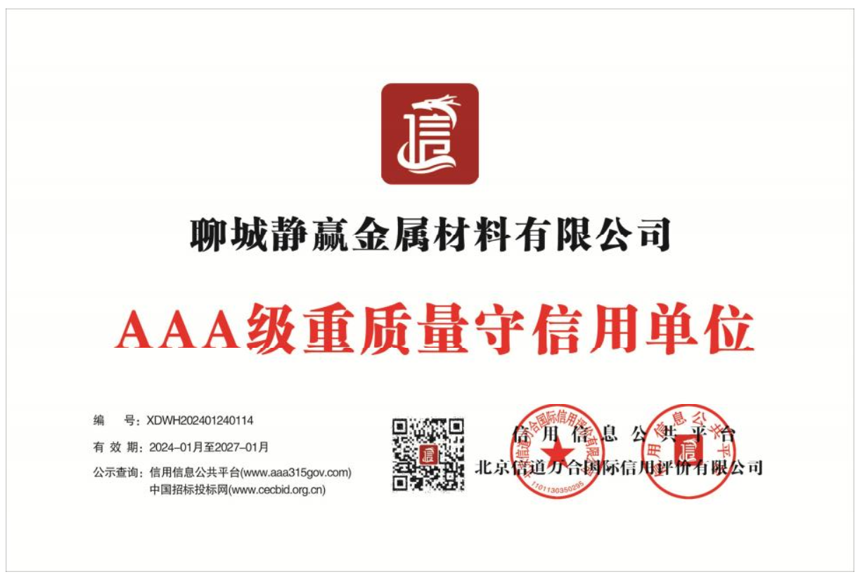 AAA级重质量守信用单位