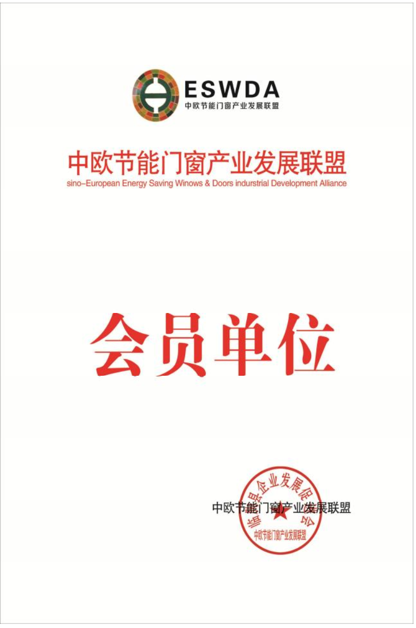 中欧节能门窗产业发展联盟会员单位