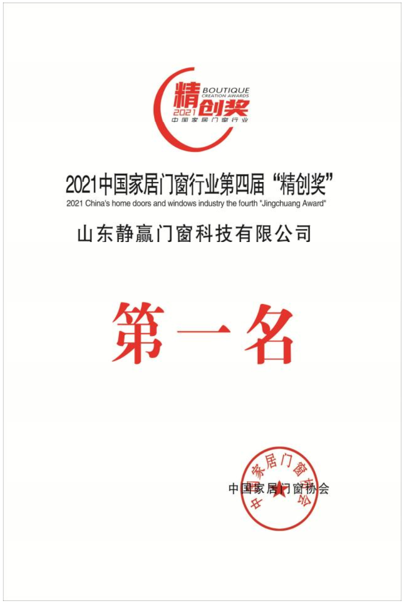 2021中国家居门窗行业第四届“精创奖”第一名