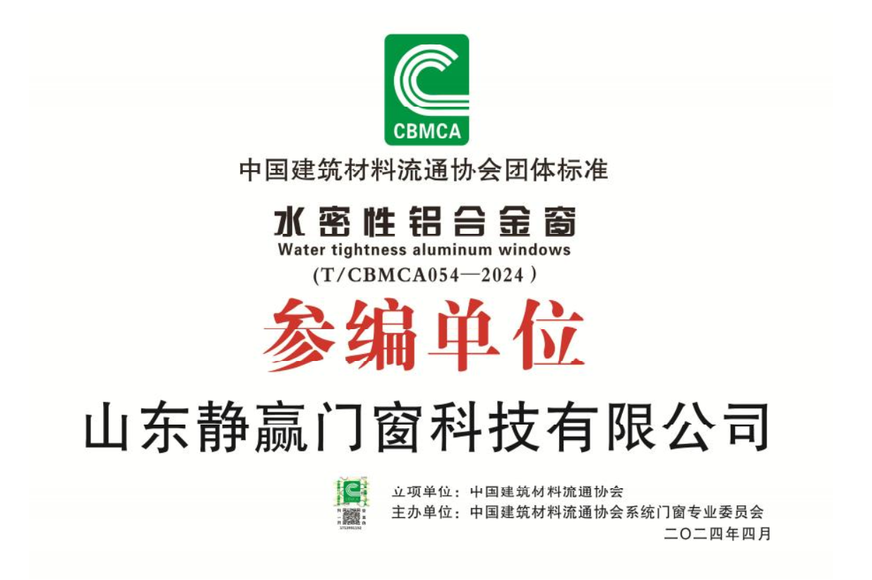 水密性铝合金窗参编单位